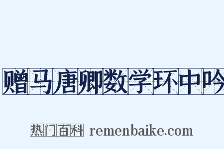 赠马唐卿数学环中吟是什么意思的图片